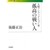 人物ノンフィクション〈3〉孤高の戦い人―後藤正治ノンフィクション集 (岩波現代文庫)