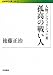人物ノンフィクション〈3〉孤高の戦い人 人物ノンフィクション〈3〉孤高の戦い人