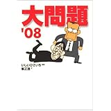 大問題 ’08 (創元ライブラリ L い 1-43)