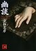 幽談 (MF文庫ダ・ヴィンチ)