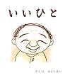 いいひと