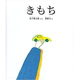 きもち (福音館の単行本)