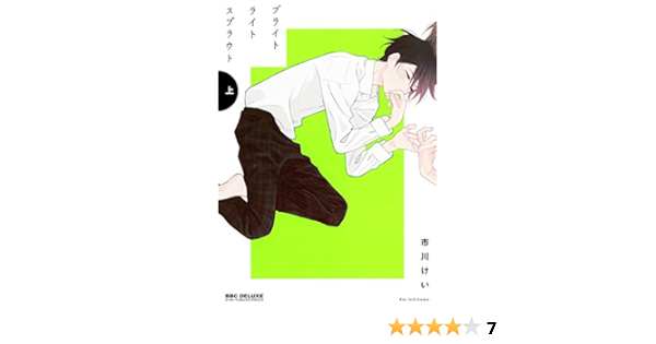 ブライトライトスプラウト 上 ビーボーイコミックスデラックス 市川 けい 本 通販 Amazon