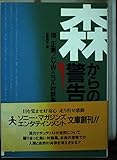 森からの警告: 畑正憲/C.W.ニコル対談集 (ソニー・マガジンズエンタテインメント文庫 3)
