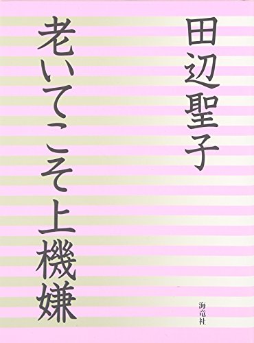 老いてこそ上機嫌