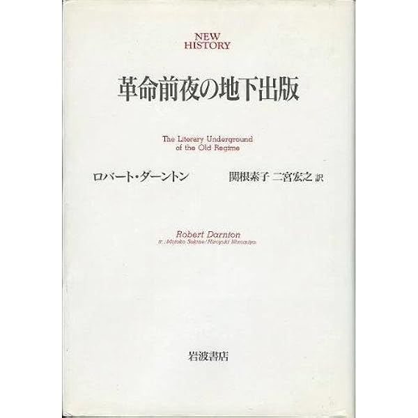 禁じられたベストセラー―革命前のフランス人は何を読んでいたか