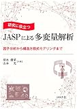 研究に役立つ JASPによる多変量解析 - 因子分析から構造方程式モデリングまで -