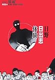 日野日出志体験―朱色の記憶・家族の肖像 日野日出志体験―朱色の記憶・家族の肖像