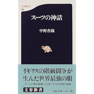 スーツの神話 (文春新書)