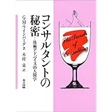 コンサルタントの秘密―技術アドバイスの人間学