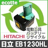 【お預かり再生】 EB1230HL EB-1230HL 12V 3.0Ah 日立 HITACHI 電動工具 バッテリー リサイクル サービス 1個単位 【6ヶ月保証付】