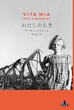 わたしの人生 (新潮クレスト・ブックス)