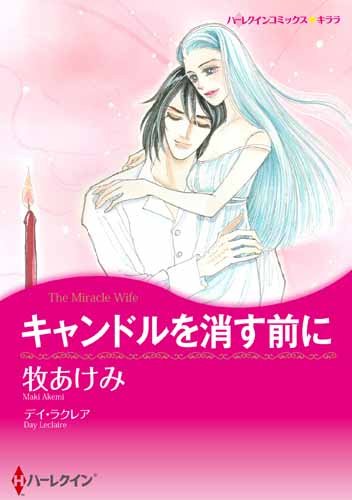 『キャンドルを消す前に』1巻