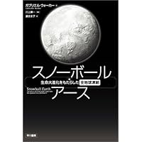 スノーボール・アース