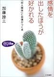 感情を出したほうが好かれる―「対人関係」に自信がつく本 by 本のソムリエ