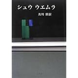 シュウウエムラ