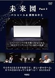 未来図Part2《DVD》