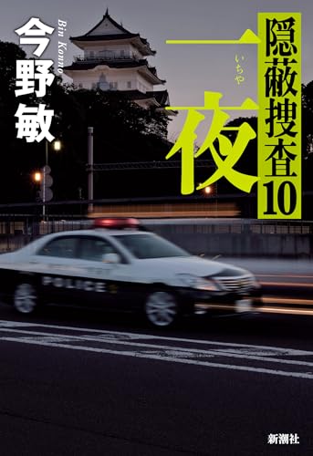 今野敏:一夜：隠蔽捜査１０