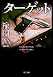 ターゲット 朝倉恭介ＶＳ川瀬雅彦 (角川文庫)