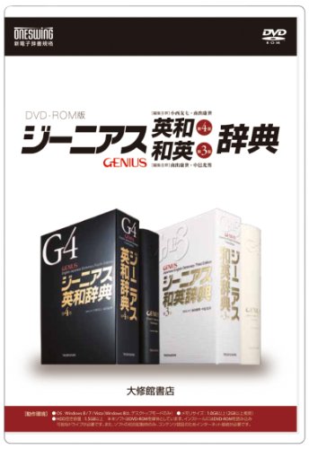 ジーニアス英和(第4版)・和英(第3版)辞典 (<DVD-ROM>(Win版))