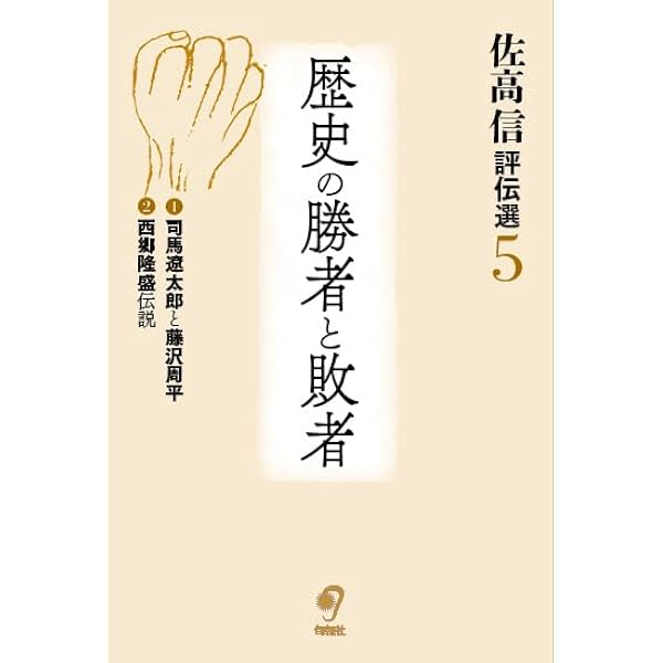 Amazon.co.jp: 佐高信評伝選 (1巻) 鮮やかな人生 : 佐高信: 本