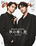 anan No.2468 Special Edition[秋の推し旅2025／森崎ウィン＆向井康二] (MAGAZINE HOUSE MOOK)