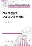 ベイズ学習とマルコフ決定過程 (シリーズ 情報科学における確率モデル 9)