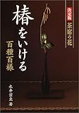 椿をいける―百種百様 (決定版 茶席の花) by ぽんきち