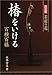 椿をいける―百種百様 (決定版 茶席の花)
