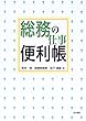 総務の仕事便利帳