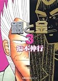 銀と金 (3)