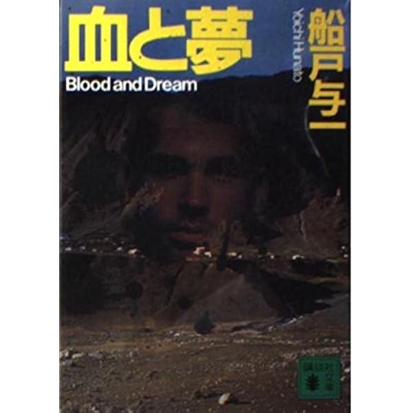 緋色の時代 (上) (小学館文庫 ふ 4-2) | 船戸 与一 |本 | 通販