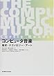 コンピュータ音楽―歴史・テクノロジー・アート