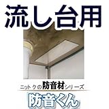 防音くん(流し台用) 4枚入 200mm×300mm 日本特殊塗料