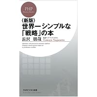 世界一シンプルな戦略の本 | 長沢 朋哉 |本 | 通販 | Amazon