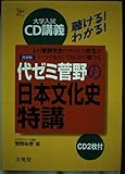 代ゼミ菅野の日本文化史特講 改装版: 聴けるわかる (シグマベスト 大学入試CD講義)