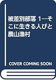 被差別部落 1: そこに生きる人びと