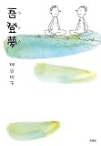 吾登夢