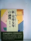 新・男尊女卑の論理―やっぱり男は強く、女は従順でなくてはならない (1980年)