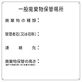 廃棄物標識 一般廃棄物保管場所 産廃-1【代引不可】 生活用品 インテリア 雑貨 文具 オフィス用品 その他の文具 オフィス用品 [並行輸入品]