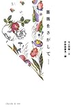 薔薇をさがして…