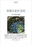 宿曜占星術 尾宿 2018年後半の運気: 尾宿さんの性格と2018年後半の運気 密教宿曜占星術2018