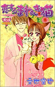 『恋するまねき猫―久我原骨董店』