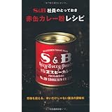 S&B社員のとっておき赤缶カレー粉レシピ-想像を超える辛いだけじゃない魔法の調味料 (池田書店の料理新書シリーズ)