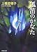 狐笛のかなた