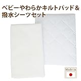 ベビー 敷きパッド シーツ 安心の日本製 便利アイテム 【ベビー　やわらかキルトパッド＆撥水シーツセット】　汗取　防水　ﾍﾞﾋﾞｰ小物　日本製