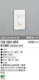 オーデリック インテリアライト フットライト 【OB 080 456】 OB080456