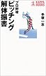 プロ野球 ピッチング解体振書 (カッパ・ブックス)