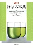 新訂 緑茶の事典