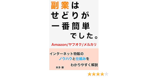 副業はせどりが一番簡単でした Amazon ヤフオク メルカリ インターネット物販のノウハウと仕組みをわかりやすく解説 本多 新 オンラインマーケティング Kindleストア Amazon
